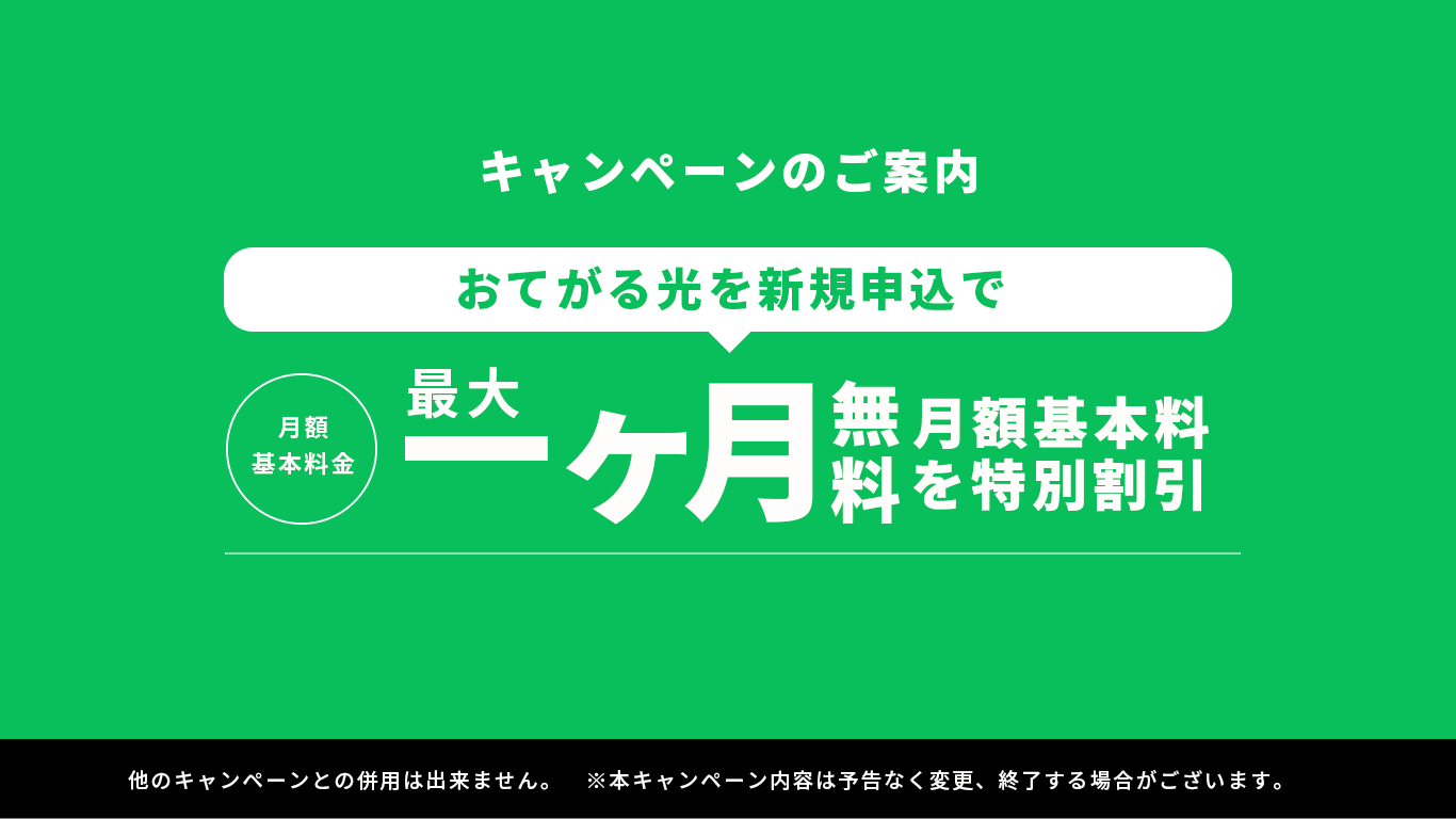 おてがる光工事費無料キャンペーン