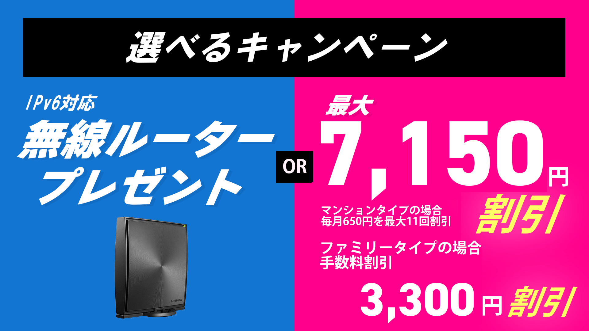 選べるキャンペーンIpv6対応無線ルータープレゼントOR最大7,150円割引