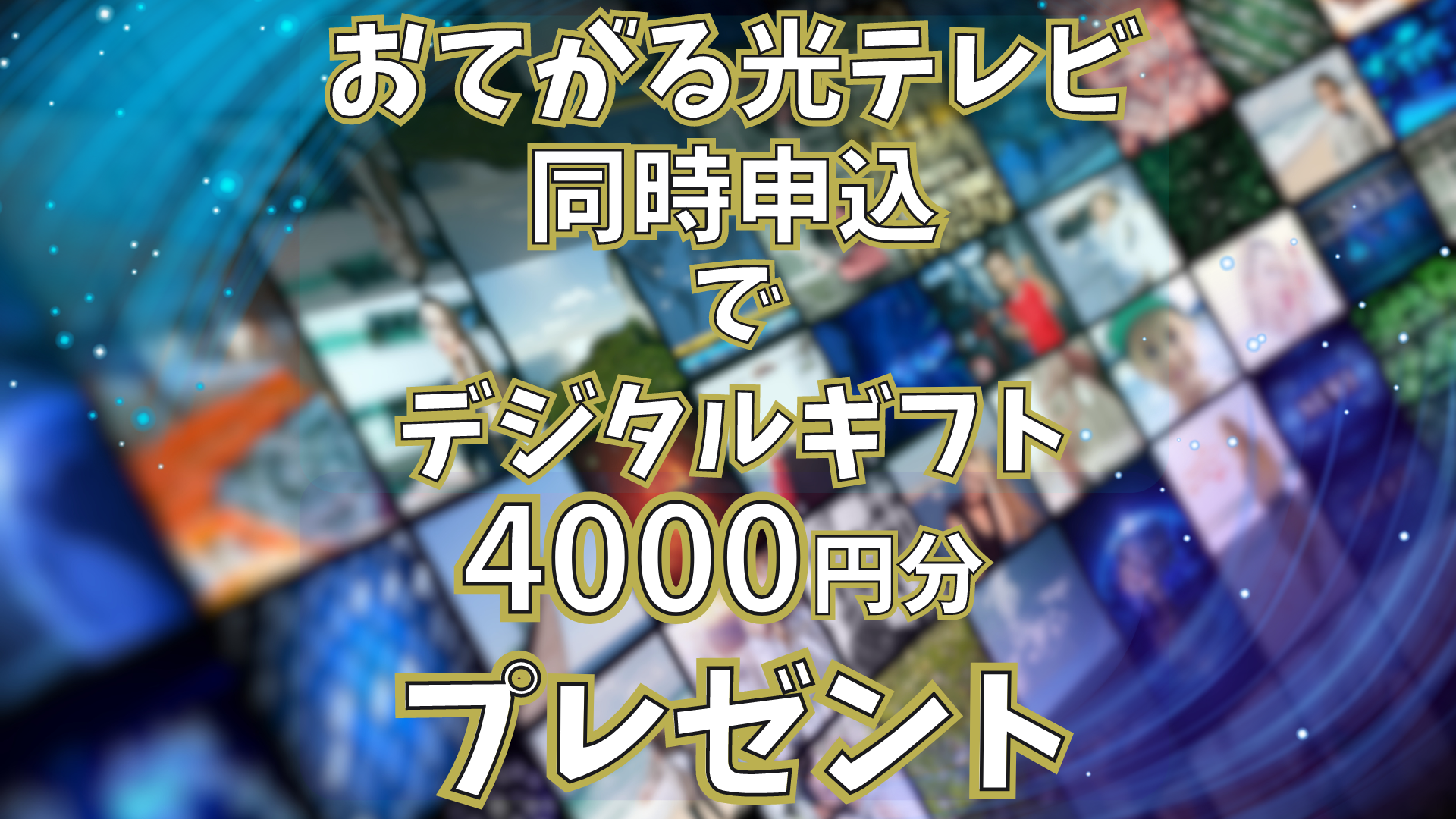 U-NEXT for おてがる光テレビの同時申込で4,000円分のデジタルギフトプレゼント