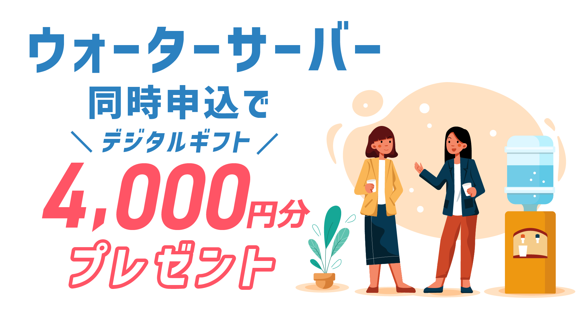 ウォーターサーバーの同時申込で4000円分のデジタルギフトプレゼント