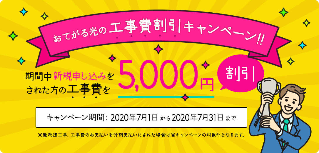 おてがる光の工事費割引キャンペーン