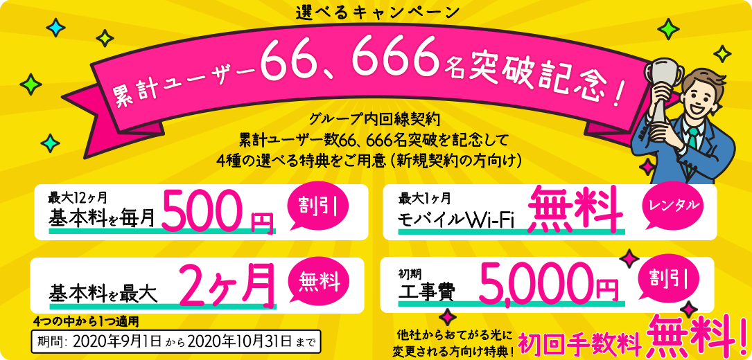 選べるキャンペーン