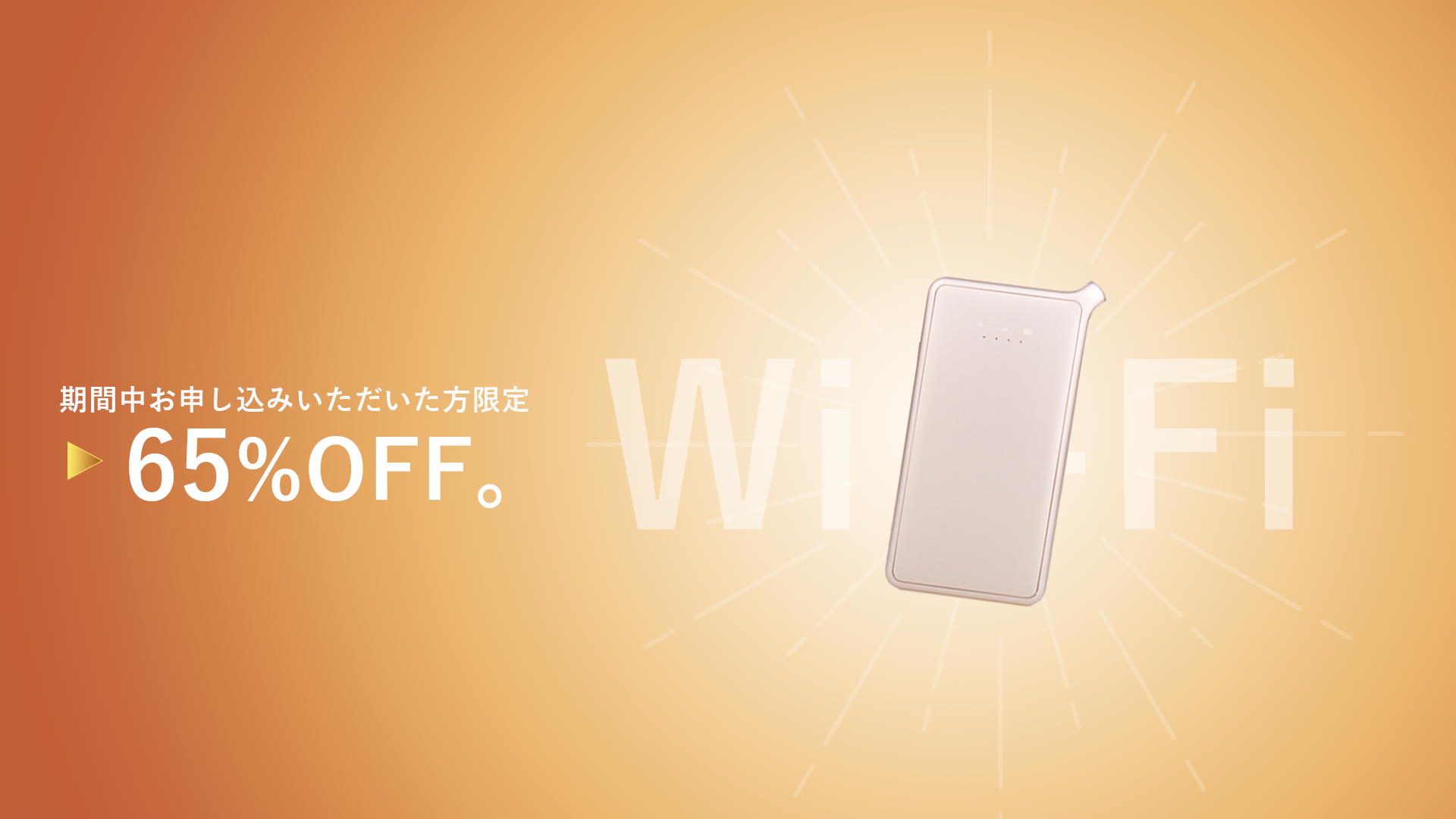 外でも使えるおてがるWi-Fi