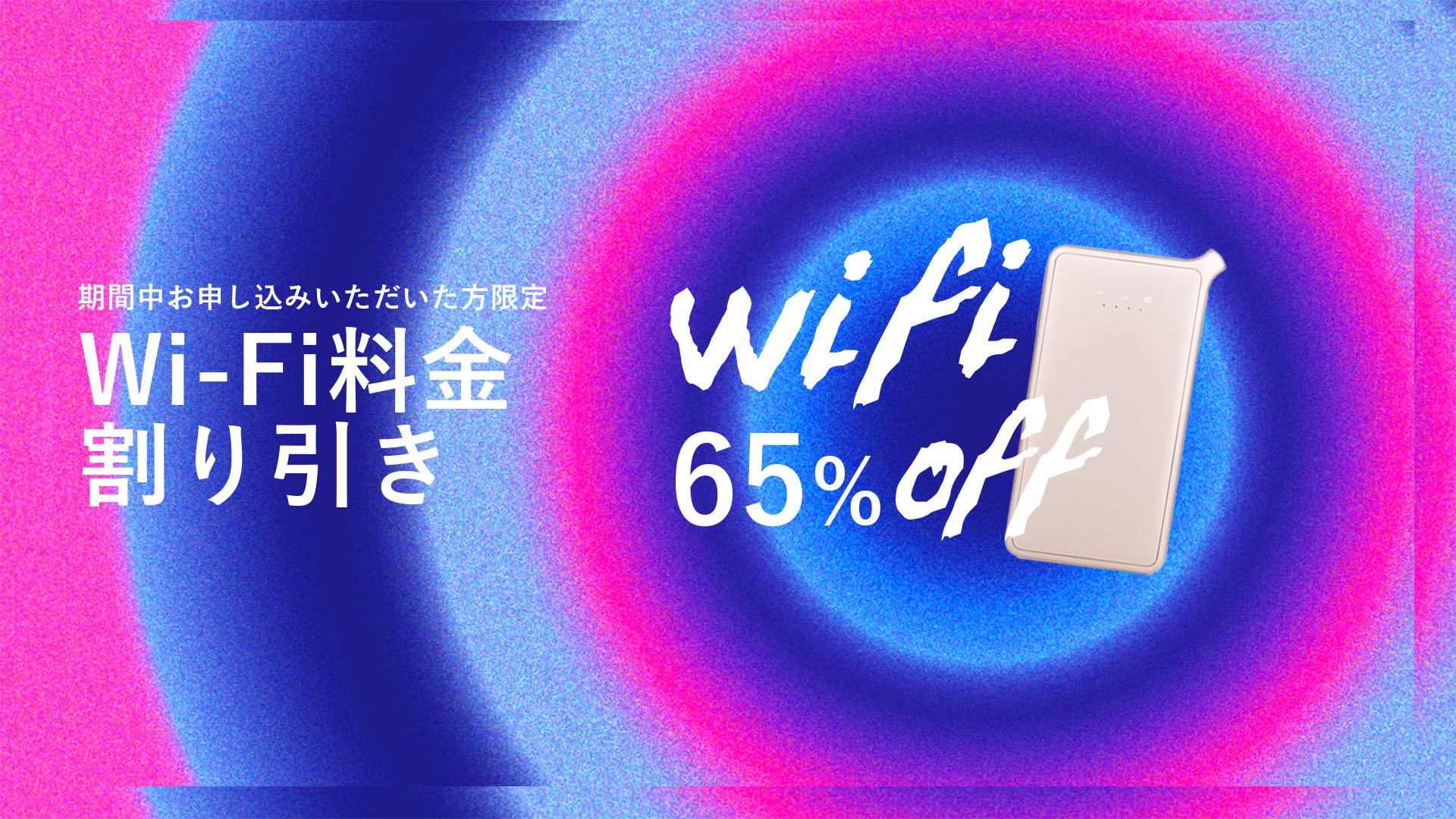 期間中お申し込みいただいた方限定 Wi-Fi料金割り引き WiFi65%OFF