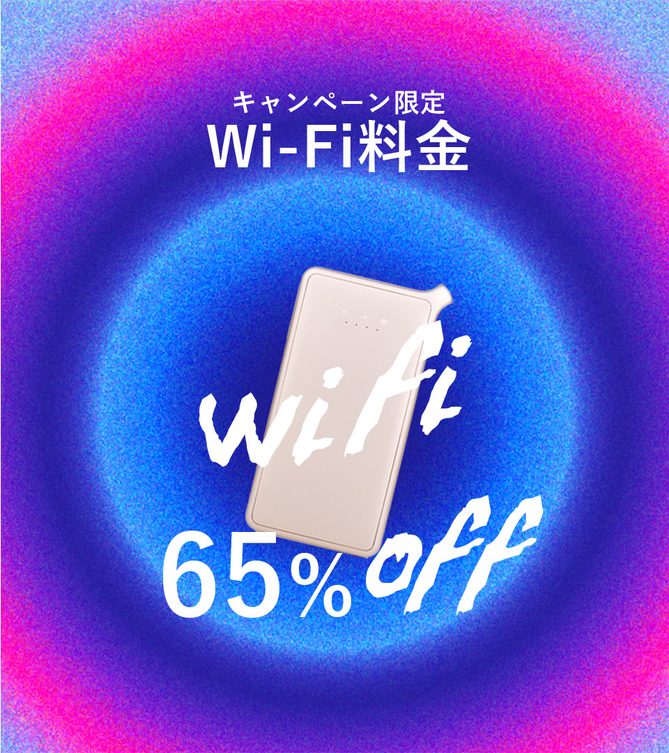 期間中お申し込みいただいた方限定 Wi-Fi料金割り引き WiFi65%OFF