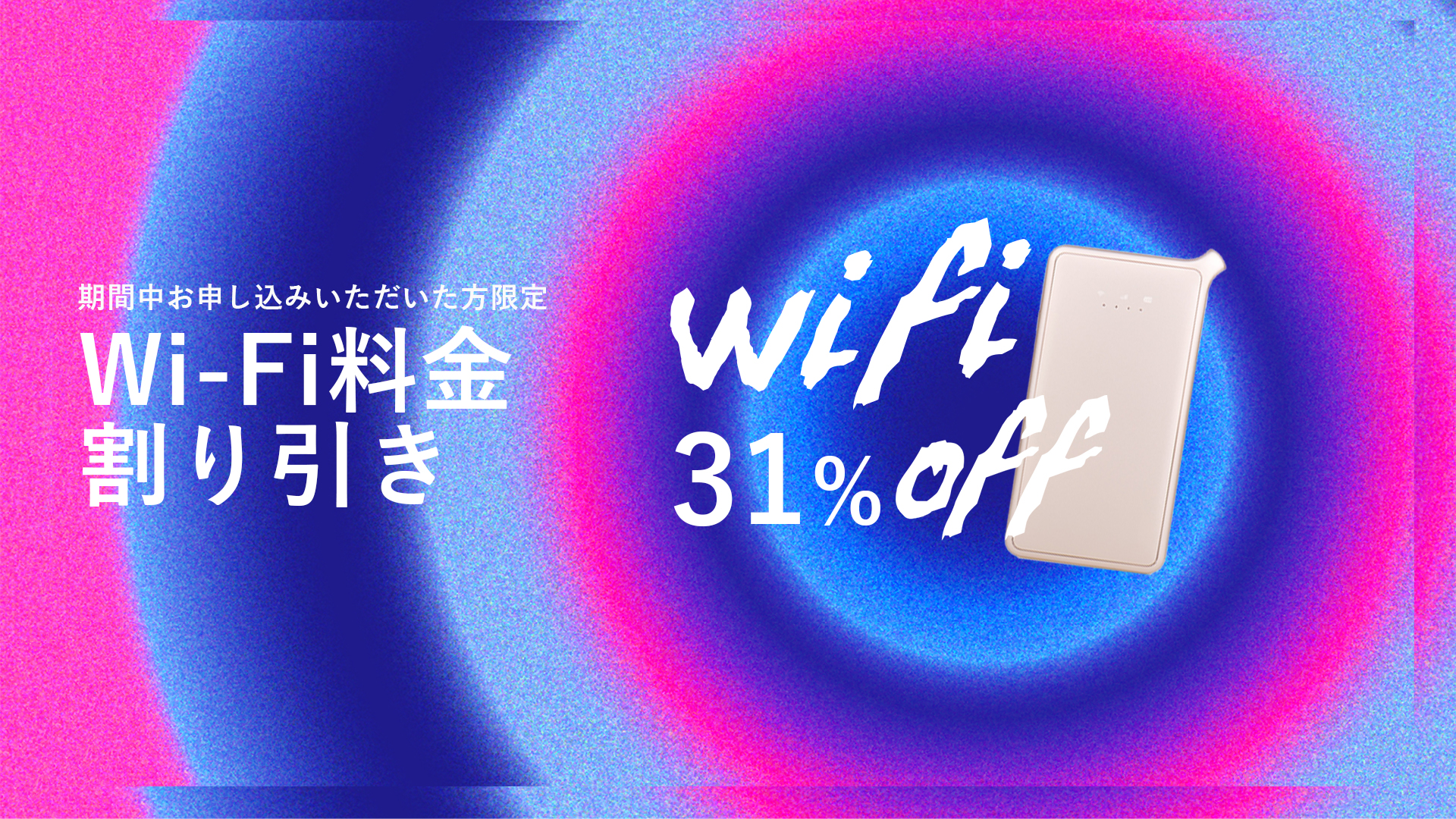 期間中お申し込みいただいた方限定 Wi-Fi料金割り引き WiFi31%OFF