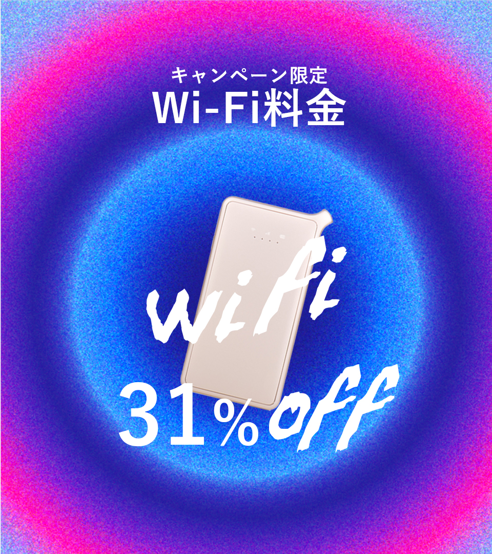 期間中お申し込みいただいた方限定 Wi-Fi料金割り引き WiFi31%OFF