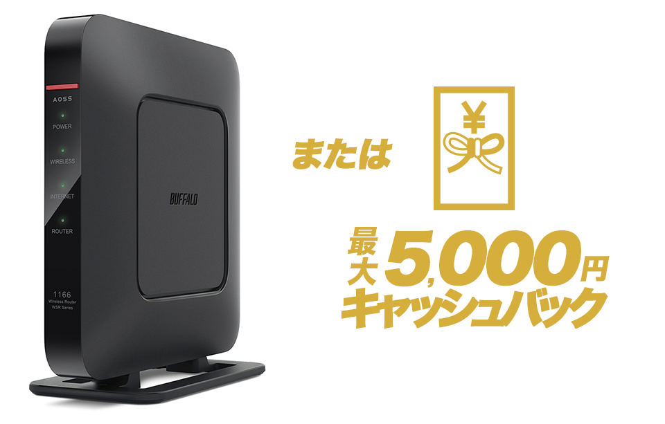 IPv6対応ルーターまたは工事費最大5,000円キャッシュバック