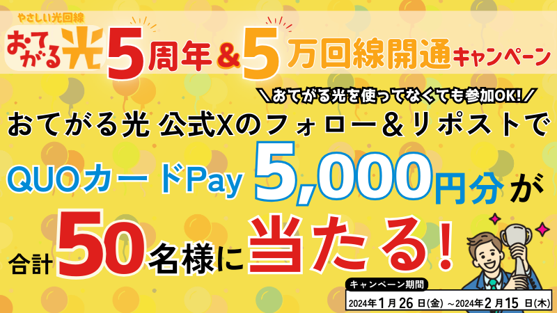 おてがる光公式Xフォロー＆リポストで5000円分のQUOカードPayが50名様に当たるキャンペーン