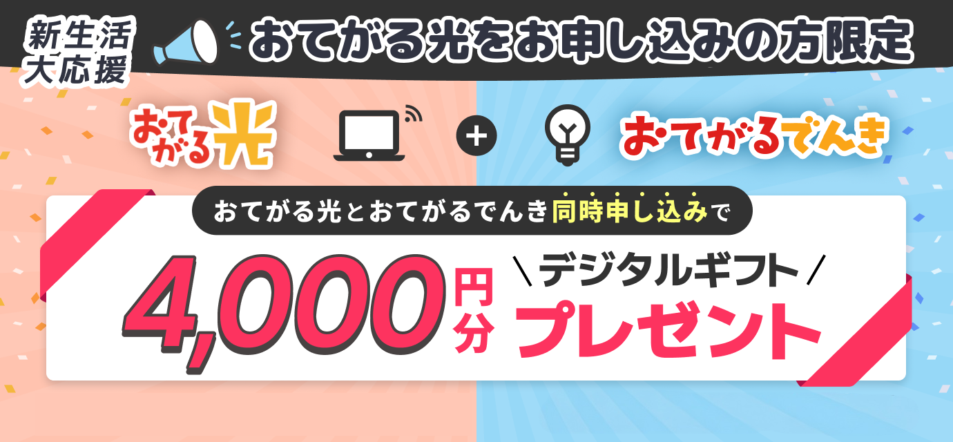 おてがるでんき同時申込でデジタルギフトキャンペーン