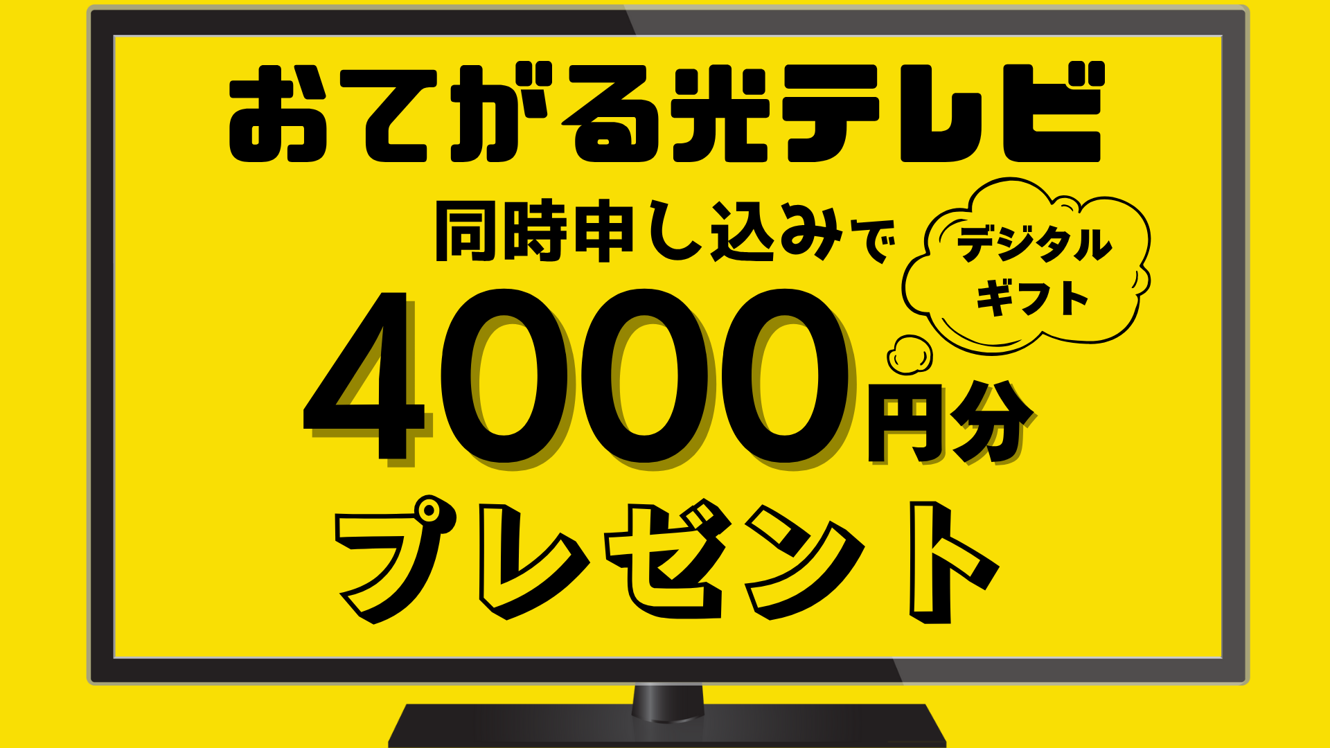 U-NEXT for おてがる光テレビの同時申込で4,000円分のデジタルギフトプレゼント