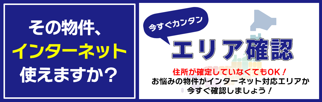 住所が確定していなくてもエリア確認ができます。お悩みの物件が対応エリアか確認しましょう。