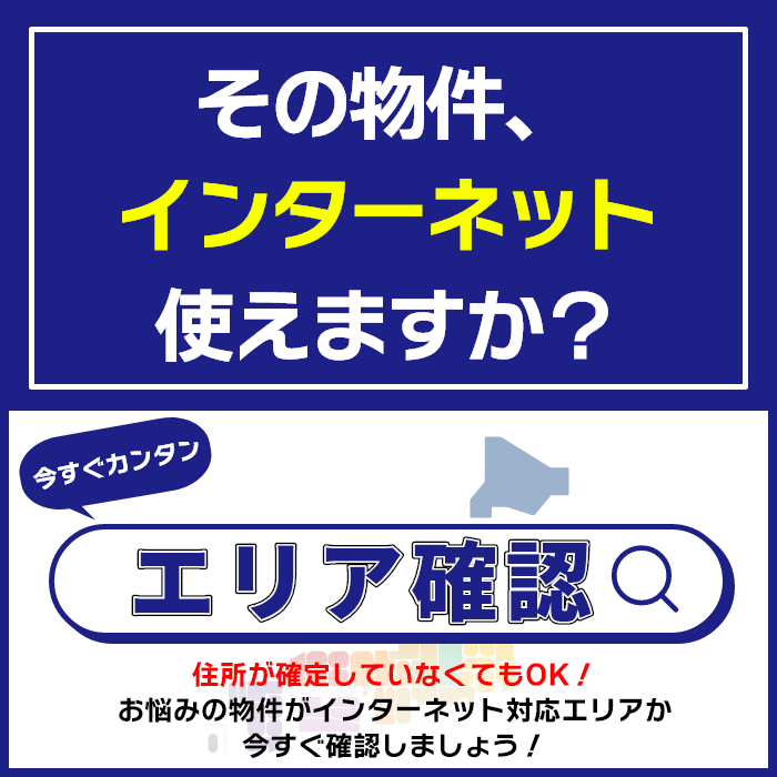 住所が確定していなくてもエリア確認ができます。お悩みの物件が対応エリアか確認しましょう。