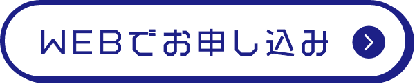 WEBでお申し込み