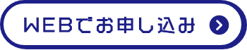 WEBでお申し込み