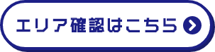 エリア確認はこちら