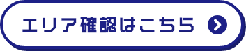 エリア確認はこちら