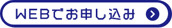 WEBでお申し込み