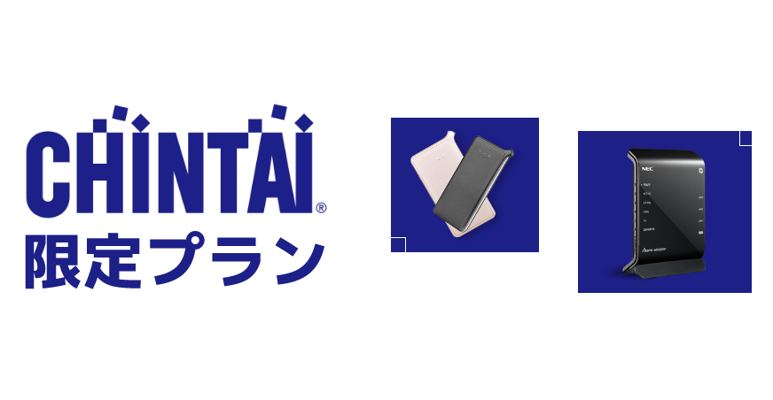 CHINTAI限定プラン！工事までモバイルWiFi無料レンタル／WiFiルーター1年間無料レンタル