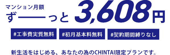 マンション月額ずーっと3,608円！#工事費実質無料 #初月基本料無料 #契約期間しばりなし