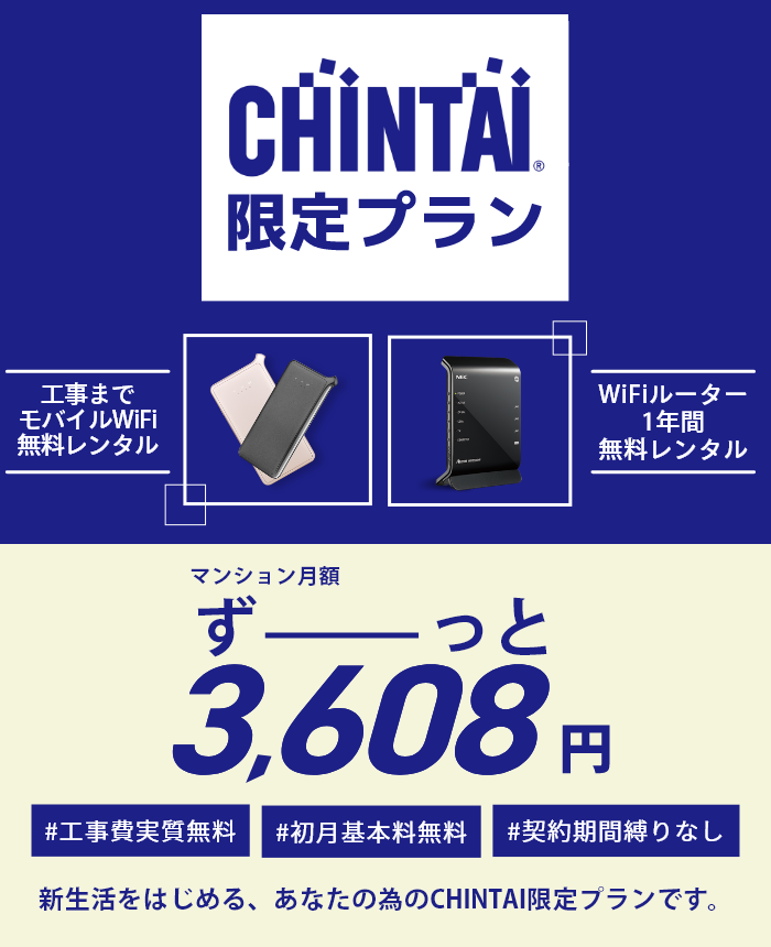 CHINTAI限定プラン！工事までモバイルWiFi無料レンタル／WiFiルーター1年間無料レンタル　マンション月額ずーっと3,608円！#工事費実質無料 #初月基本料無料 #契約期間しばりなし