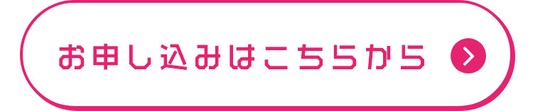 お申し込みはこちらから