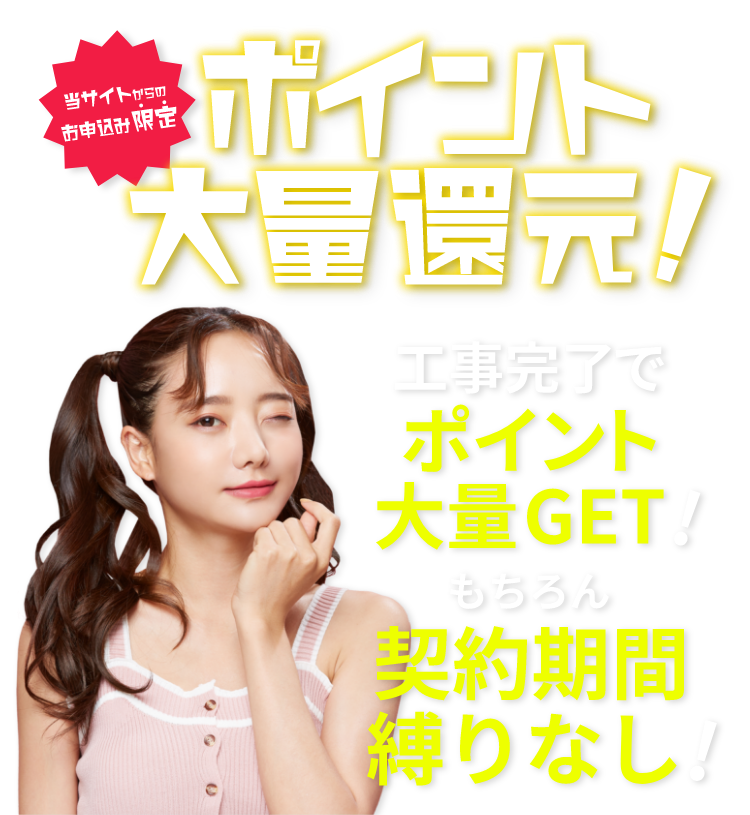 当サイトからのお申し込み限定　ポイント大量還元！工事完了でポイント大量GET！もちろん契約期間縛りなし！