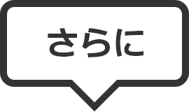 さらに