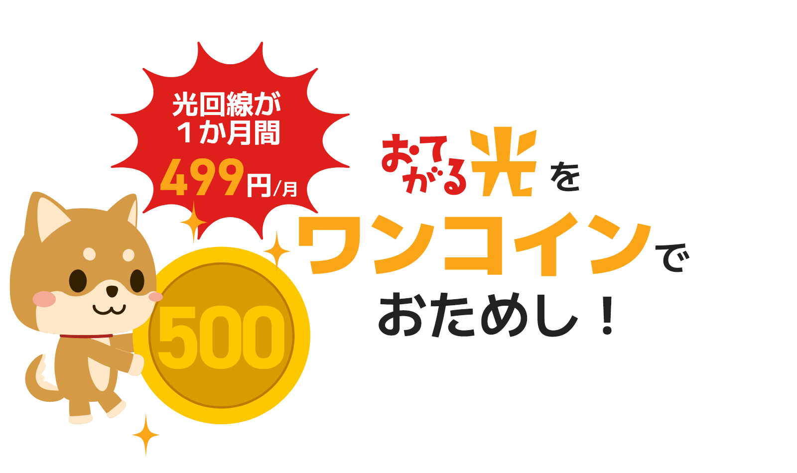 契約期間しばりなしで月額499円/(月)おてがる光フレッツ光からのお乗り換えはワンコインでおためし!