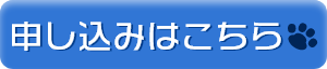 お申込みはこちら