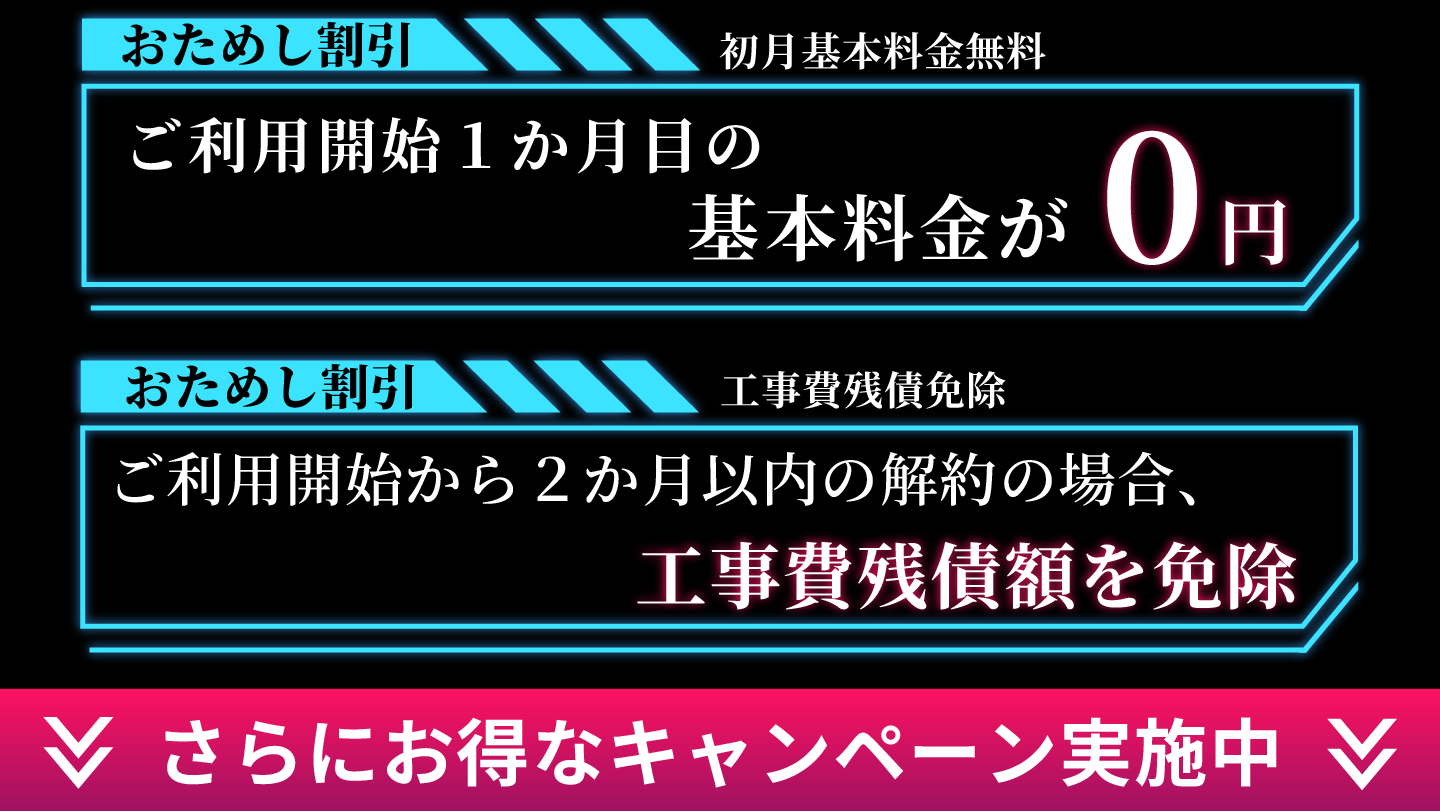 おためし割引