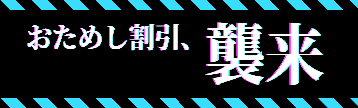 おためし割引