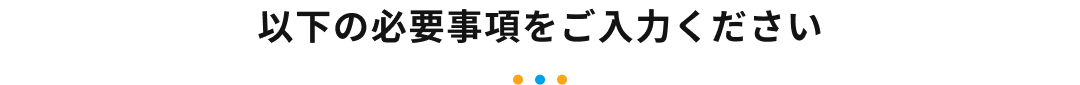 まずは、お申込みプランを...