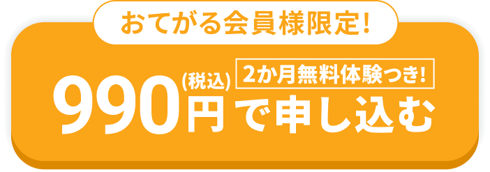 990円で申し込む