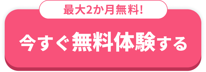 今すぐ無料体験する