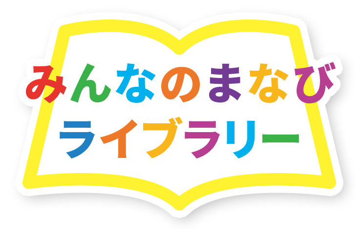 みんなのまなびライブラリー
