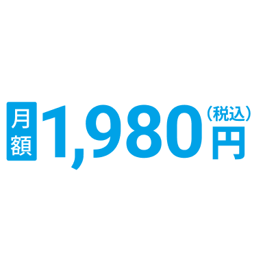 月額1,980円