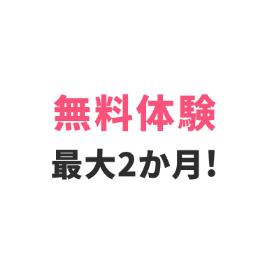 無料体験最大2か月