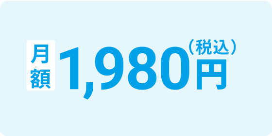 月額1980円