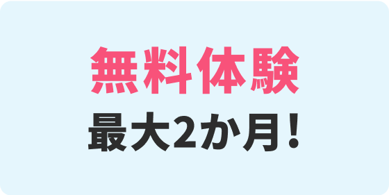 無料体験最大2か月
