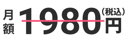 月額1980円