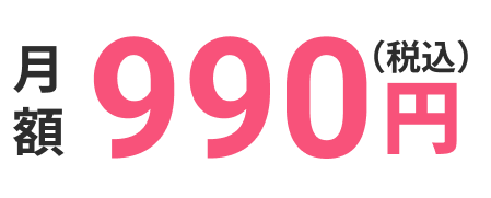 月額990円