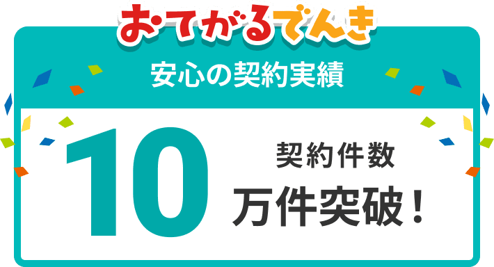 おトクな料金体系