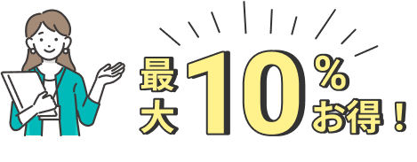 最大10%お得