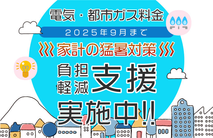 電気・都市ガス料金負担軽減支援実施中！2025年9月まで