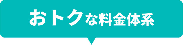 おトクな料金体系