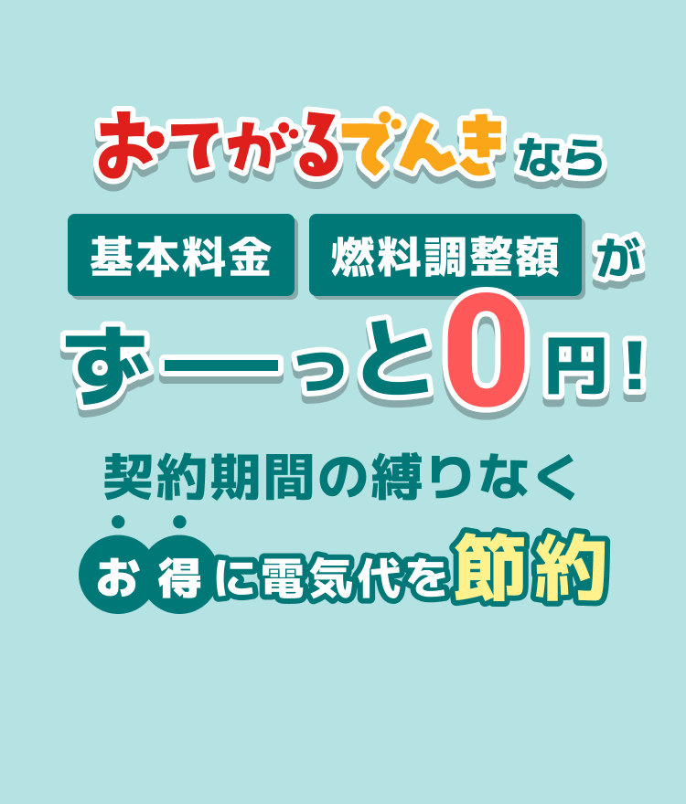 おてがるでんきで電気代を賢く節約