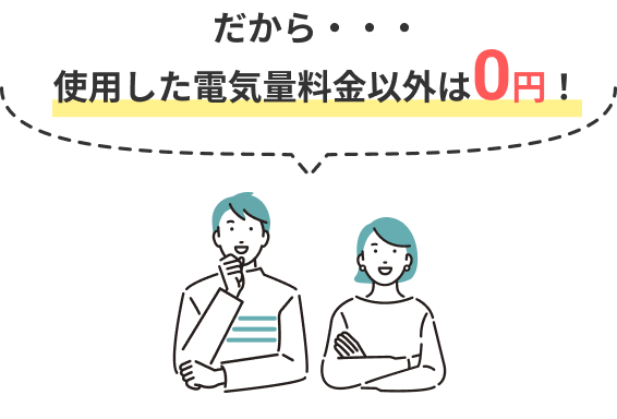使用した電気量料金以外は0円！