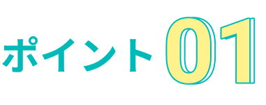 ポイント01
