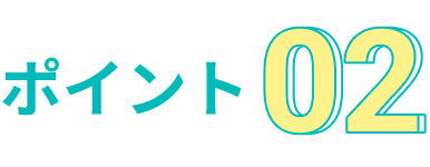 ポイント02